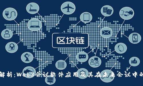 全面解析：Web3会议软件应用及其在未来会议中的潜力