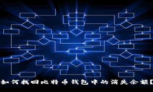 如何找回比特币钱包中的消失余额？