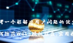 思考一个能解决用户问题的优秀如何防范Web3授权