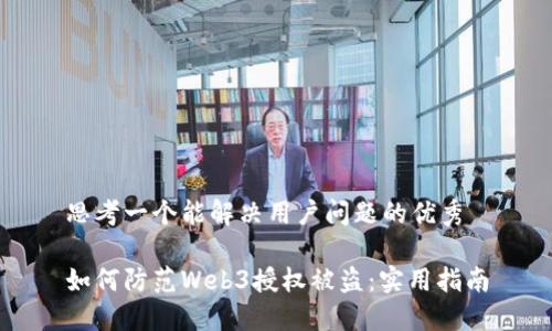 思考一个能解决用户问题的优秀

如何防范Web3授权被盗：实用指南