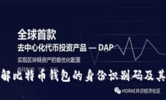 如何理解比特币钱包的身份识别码及其重要性