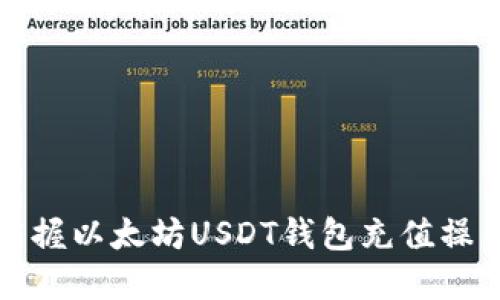 轻松掌握以太坊USDT钱包充值操作指南