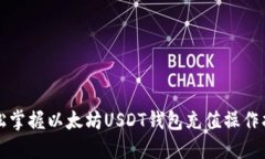 轻松掌握以太坊USDT钱包充值操作指南