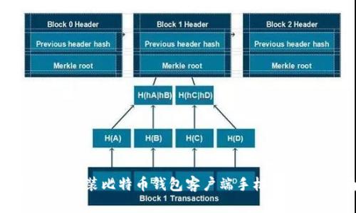 如何下载安装比特币钱包客户端手机版：详细指南