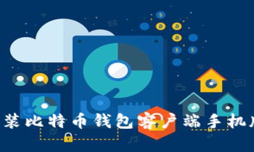 如何下载安装比特币钱包客户端手机版：详细指南