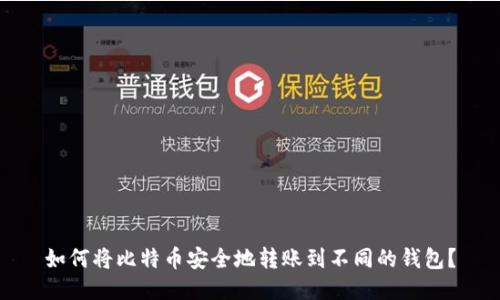 如何将比特币安全地转账到不同的钱包？