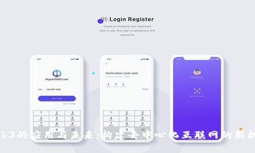 Web3的应用与未来：构建去中心化互联网的新机遇