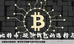 :保护你的比特币：硬件钱包的选择与使用指南