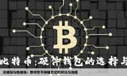 :
保护你的比特币：硬件钱包的选择与使用指南