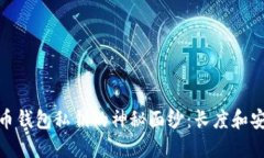 : 揭开比特币钱包私钥的神秘面纱：长度和安全性