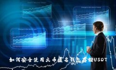如何安全使用火币匿名钱包存储USDT