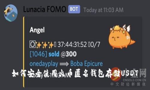 如何安全使用火币匿名钱包存储USDT