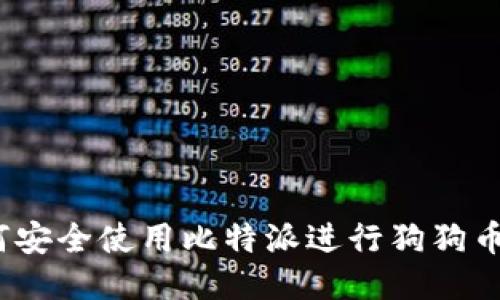 : 如何安全使用比特派进行狗狗币交易？