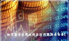 : 如何安全使用比特派进行狗狗币交易？