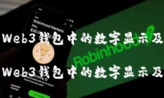 如何理解欧易Web3钱包中的数字显示及其背后的含