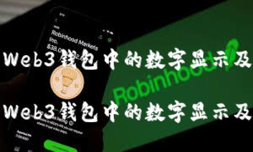 如何理解欧易Web3钱包中的数字显示及其背后的含义

如何理解欧易Web3钱包中的数字显示及其背后的含义