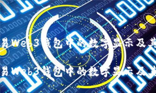 如何理解欧易Web3钱包中的数字显示及其背后的含义

如何理解欧易Web3钱包中的数字显示及其背后的含义