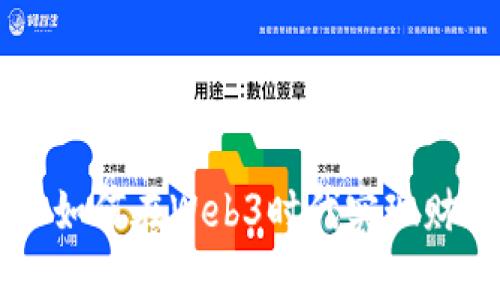 普通人如何在Web3时代实现财富自由