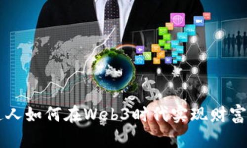 普通人如何在Web3时代实现财富自由