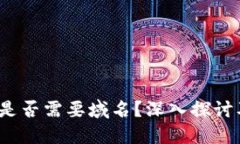 Web3网站是否需要域名？深入探讨及解决方案