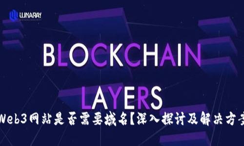 Web3网站是否需要域名？深入探讨及解决方案