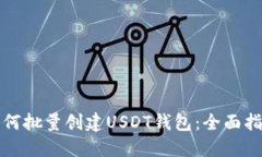 如何批量创建USDT钱包：全面指南