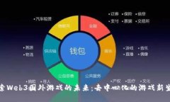 探索Web3国外游戏的未来：去中心化的游戏新生态