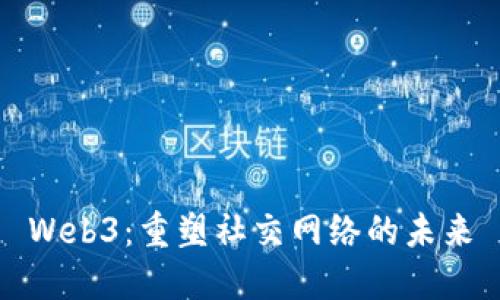 Web3：重塑社交网络的未来