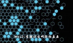 Web3：重塑社交网络的未来