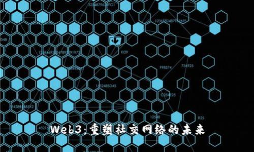 Web3：重塑社交网络的未来