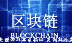 Web3走赚游戏本质揭秘：是创新还是套路？