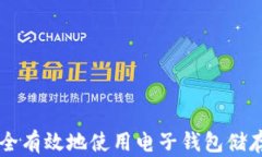 如何安全有效地使用电子钱包储存比特币