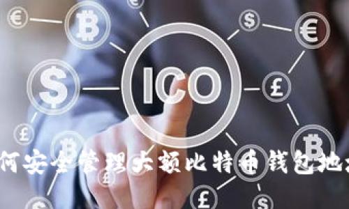 如何安全管理大额比特币钱包地址？