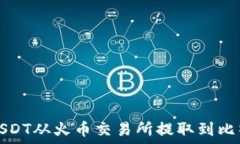  如何将USDT从火币交易所提取到比特派钱包