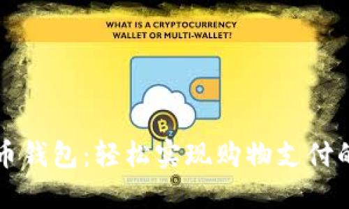 比特币钱包：轻松实现购物支付的未来