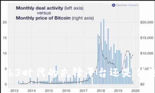  三六五网：Web3时代的先锋平台还是传统思维的延续？