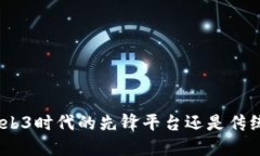  三六五网：Web3时代的先锋平台还是传统思维的延