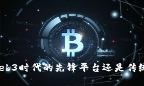  三六五网：Web3时代的先锋平台还是传统思维的延续？