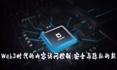 探索Web3时代的内容访问控制：安全与隐私的新领