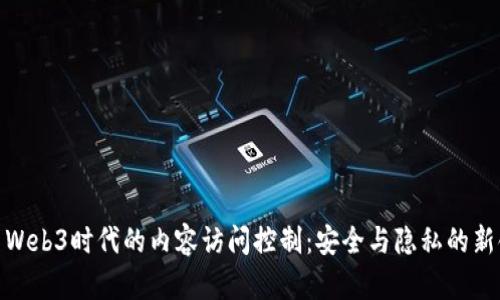 探索Web3时代的内容访问控制：安全与隐私的新领域