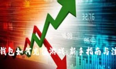 比特币钱包如何充值游戏：新手指南与注意事项