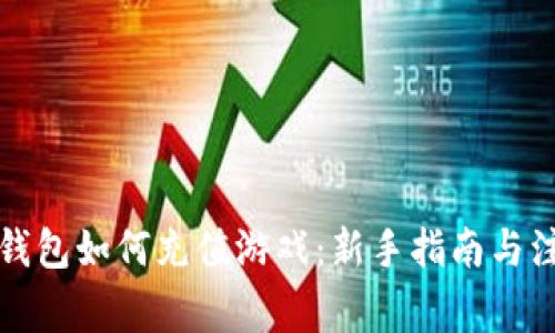 比特币钱包如何充值游戏：新手指南与注意事项