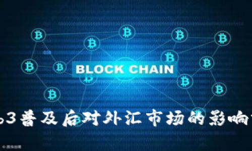 Web3普及后对外汇市场的影响分析