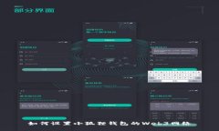 如何设置小狐狸钱包的Web3网络