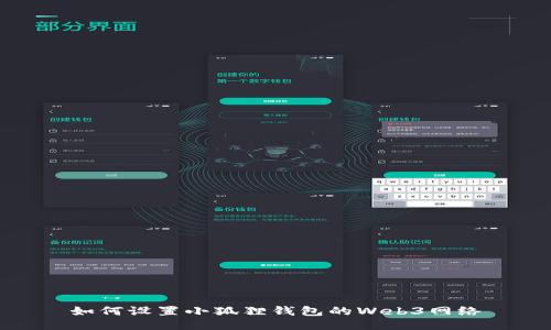 如何设置小狐狸钱包的Web3网络