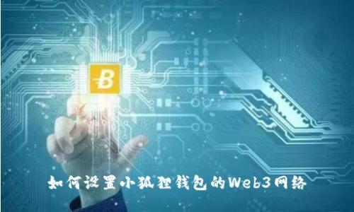 如何设置小狐狸钱包的Web3网络