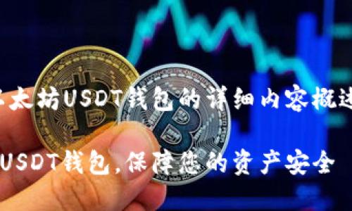 注意：以下是一个关于以太坊USDT钱包的详细内容概述，以及相关问题的回答。

如何选择和使用以太坊USDT钱包，保障您的资产安全