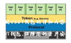 注意：以下是一个关于以太坊USDT钱包的详细内容