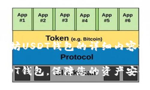 注意：以下是一个关于以太坊USDT钱包的详细内容概述，以及相关问题的回答。

如何选择和使用以太坊USDT钱包，保障您的资产安全