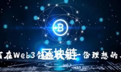 如何在Web3领域找到一份理想的工作